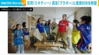 【映像】庄司が「ミキティー」と「ブラボー!」で絶叫対決熱望