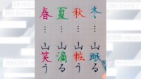 【映像】達筆な文字で書く“山”の季語