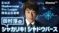 eスポーツプロリーグ「RAGE Shadowverse Pro League」選手がついに決定！AbemaTV事前特番でメディア初登場