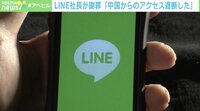 【映像】LINE個人情報問題から見る日中関係