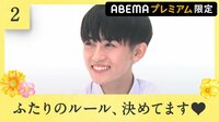 【ABEMAプレミアム限定#2】実は彼がすごくリードしてくれるんです!