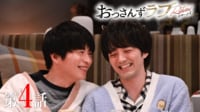 おっさんずラブ -リターンズ- 第4話