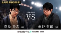 【中継】2023年度「将棋日本シリーズ」二回戦第四局 豊島将之九段 対 糸谷哲郎八段