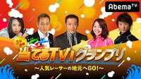 ３日連続 当てるTV！グランプリ　人気レーサーの地元へGO！ | AbemaTV(アベマTV)