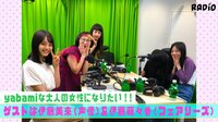 渡辺直美のYabamiRADIO - Short Ver - #21 Yabamiな大人の女性になりたい伊藤美来&伊藤萌々香登場!3 | 動画視聴は【Abemaビデオ(AbemaTV)】