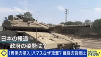 日本はパレスチナ寄り? 飯山陽氏「ハマスの攻撃はテロ。岸田総理は中立を履き違えている」