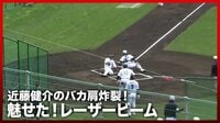 【映像】ファンが沸く近藤のダイレクト返球