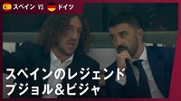 【映像】プジョルとビジャがスペイン戦を揃って観戦