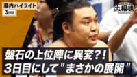 幕内全取組ハイライト|9月場所 3日目 9.15