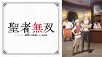 聖者無双 #1【地上波1週間先行・見放題独占】 | 新しい未来のテレビ | ABEMA
