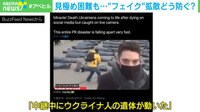【映像】ウクライナ侵攻の“フェイク情報”、どう見極める?