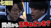 第3回AbemaTVトーナメント 黒沢怜生五段 対 本田奎五段