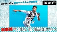 AbemaTV東京ゲームショウ出張版 加藤純一のFIFA 19世界制覇ツアー！ | 無料のインターネットテレビはAbemaTV(アベマTV)
