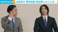【映像】山田孝之の新生活を優しく見守る横浜流星