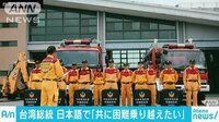 国際ニュース - 「ともに乗り越えたい」地震受け台湾総統が支援表明 | 動画視聴はAbemaビデオ(AbemaTV)