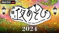 声優と夜あそび 2024