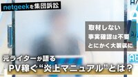 AbemaPrime netgeek元ライターが激白〝炎上マニュアル〟実態は？ | 無料のインターネットテレビは【AbemaTV(アベマTV)】