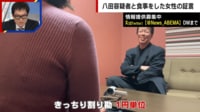 【映像】合コンした女性が明かす八田容疑者の素顔