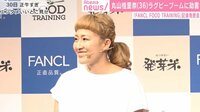 丸山桂里奈、ラグビーブームに助言