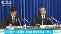 社会ニュース - 厚労省が調査結果を修正 不正統計問題で再集計 | 動画視聴は【Abemaビデオ(AbemaTV)】