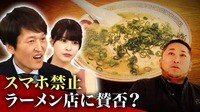“ながらスマホ”どこまでOK？禁止のラーメン店も登場