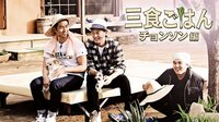 【2PM テギョン出演】三食ごはん- 旌善編（チョンソン）　#16 パク・シネ | AbemaTV（アベマTV）