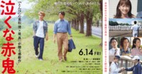 映画『泣くな赤鬼』大ヒット上映中!