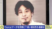【映像】ひろゆき氏、JR東日本「Suica」利用客データ販売検討に「さっさと使っちゃえ」