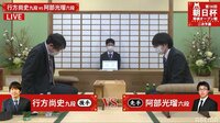 朝日杯 二次予選 行方尚史九段－阿部光瑠六段