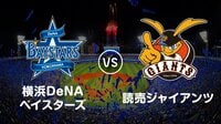 【プロ野球】横浜DeNAベイスターズvs読売巨人 | AbemaTV（アベマTV）