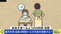 【映像】「口に無理やり入れられた」給食がトラウマに なぜ完食？ 園児2歳が失禁も