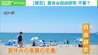 賛否】夏休み自由研究 不要?