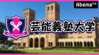 【無料】芸能義塾大学 - Abemaビデオ | AbemaTV（アベマTV）