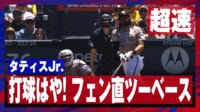 【映像】フェルナンド・タティスJr. 打球はや! フェン直ツーベース