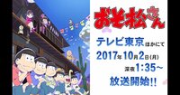 「おそ松さん」特設ページ | アニメイトオンラインショップ