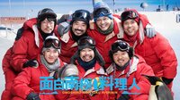 面白南極料理人 | 動画視聴は【Abemaビデオ(AbemaTV)】