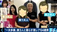“一夫多妻”妻3人と暮らす激レア64歳夫