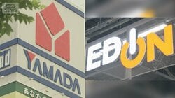 ヤマダ・エディオン統合へ　進化する家電量販店