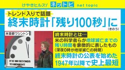 SNSでの「終末時計って意味ある？」の声に柴田阿弥は「ただ警告されるより数字の方がリアリティーがある」