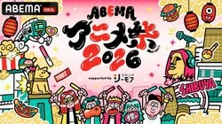 「ABEMAアニメ祭 2026」第1弾ラインナップ解禁！無料ステージに悠木碧や浦和希ら登壇・GOALOUS5トークイベントも決定