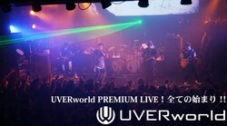 『UVERworld PREMIUM LIVE！全ての始まり！！』　4月23日独占放送