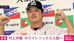 村上宗隆 ホワイトソックス入団へ