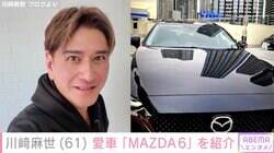 「昔は外車派だったが国産にしたよ」川崎麻世、引っ越しを機に新車で購入した愛車“MAZDA6”を紹介