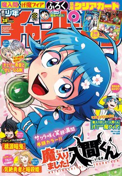 週チャン18号は「魔入りました！入間くん」春爛漫な表紙＆巻頭カラー！最新刊発売記念クリアカード3種付録付き