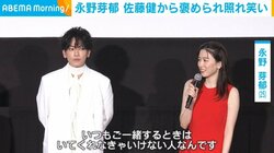 永野芽郁、佐藤健の褒め言葉に終始照れ笑い「これからも一緒にいてください」