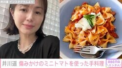 井川遥、傷みかけのミニトマトを使った手料理を公開し「お店みたい」「おしゃれ」と絶賛の声