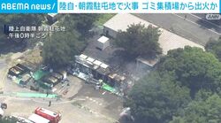 陸自・朝霞駐屯地で火事 ゴミ集積場から出火か