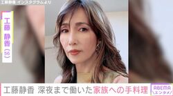 工藤静香（56）、深夜すぎまで働いていた家族のために作った手料理を公開
