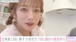 辻希美、親子3世代で160個の小籠包作り「店出せる」夫・杉浦太陽も絶賛