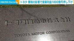 トランプ関税の影響 トヨタ自動車の営業利益が1800億円押し下げ
